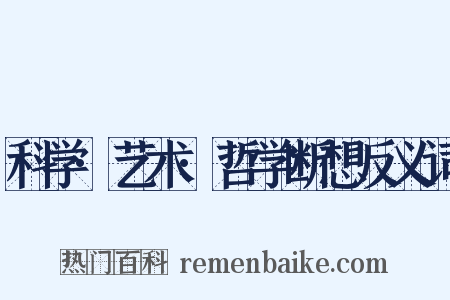 科学·艺术·哲学断想反义词是什么意思的图片